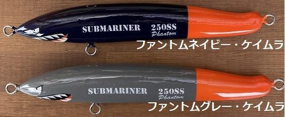 DEEP BLUE OCEAN　SUBMARINER（サブマリーナ） 250SSスーパーシンキング（ファントムネイビー超ケイムラ）/釣り具 釣具 釣り竿 釣竿 釣り道具 ルアー