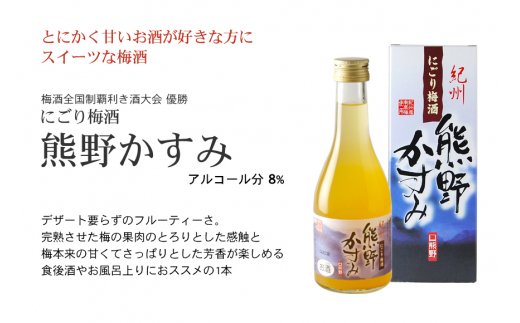 紀州の梅酒 にごり梅酒 熊野かすみと本場紀州 梅酒 ミニボトル300ml