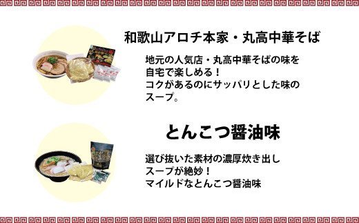 和歌山アロチ本家　丸高中華そば　3食入×3箱セット / 和歌山ラーメン とんこつしょうゆ ラーメン とんこつ 醤油
