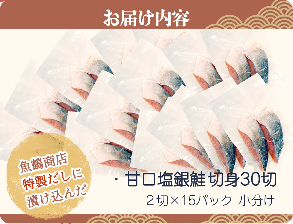 和歌山魚鶴仕込の甘口塩銀鮭切身３０切（２切×１５パック　小分け）／銀鮭 鮭 サケ 切り身 切身 魚 海鮮 焼き魚 おかず