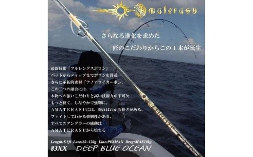 【DEEP BLUE OCEAN】AMATERASU 83XX　/釣り具 釣具 釣り竿 釣竿 釣り道具 ロッド
