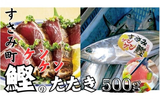 すさみの熟成ケンケン鰹のたたき　約500g/カツオ かつお タタキ 和歌山 すさみ町 冷凍 新鮮【gyg135A】