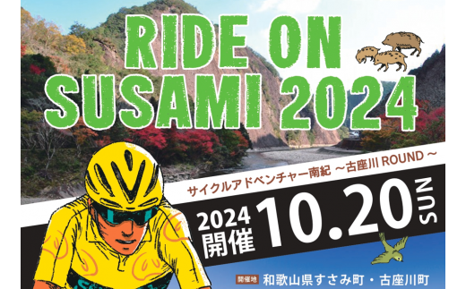 ライドオンすさみ ショートヒルクライム＆ミドルコース(約82km)※前日レクチャーライド付き サイクリングイベント 参加権 (RIDE ON SUSAMI 2024)