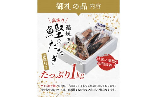 【訳あり】藁焼きかつおのたたき 1kg (藻塩付き) / 増量 訳アリ 鰹 カツオタタキ カツオのたたき 鰹のたたき 丼 刺身 かつお カツオ たたき 鰹たたき【nks103A】