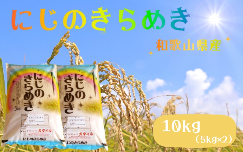 米 にじのきらめき 和歌山県産 10kg（5kg×2）（2024年産） 産地直送 米 こめ ご飯 ごはん ※2024年9月25日以降順次発送予定 （お届け日指定不可）【sml114B】