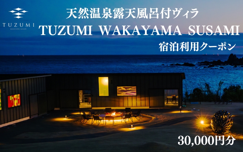 天然温泉露天風呂付ヴィラ TUZUMI WAKAYAMA SUSAMI 宿泊利用クーポン 30,000円分 全室オーシャンビュー / ヴィラ 宿泊 旅行 観光 温泉 天然温泉 クーポン チケット 予約 和歌山県 すさみ町