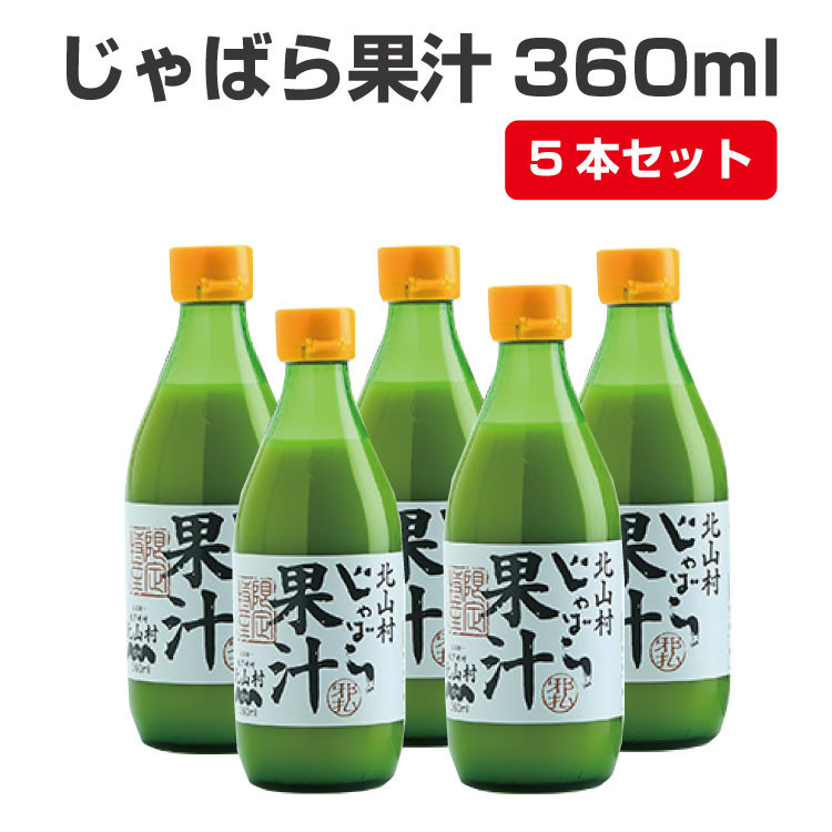 【プレミア和歌山】じゃばら果汁360ml×5本