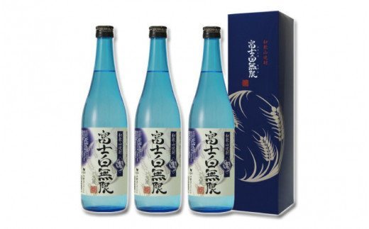  和歌山焼酎 富士白無限 ＜麦＞ 720ml×3本セット 化粧箱入り / 焼酎 お酒 酒 麦 麦焼酎 さけ 富士 【eki129A】