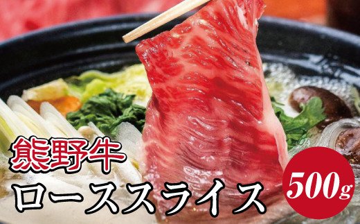 特選黒毛和牛 熊野牛 ローススライス　すき焼き、しゃぶしゃぶ用 約500g【mtf408A】