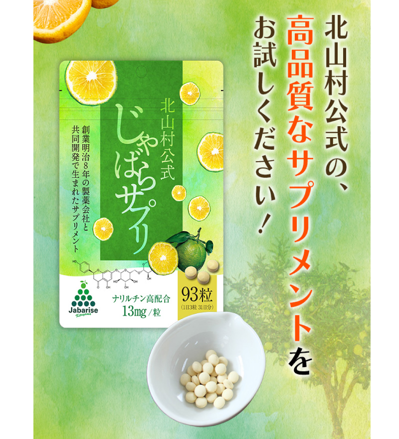 じゃばらサプリ 93粒（31日分）/ サプリメント じゃばら ジャバラ 邪払 ナリルチン 無添加 果皮 果皮粉末 果皮入り 
