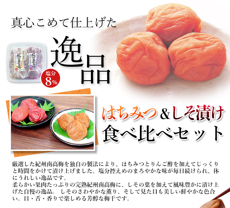 紀州南高梅 大粒 食べ比べセット 1㎏ (はちみつ500g・しそ漬500g) 塩分約8% 無選別 ご家庭用 訳あり 梅 梅干 梅干し うめ ウメ ハチミツ シソ 小分け すさみ町 【khs122】