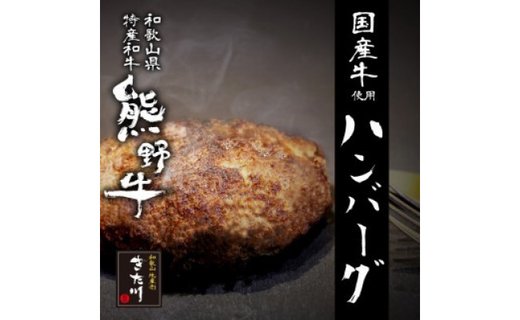 熊野牛 自家製ハンバーグ 10個入り