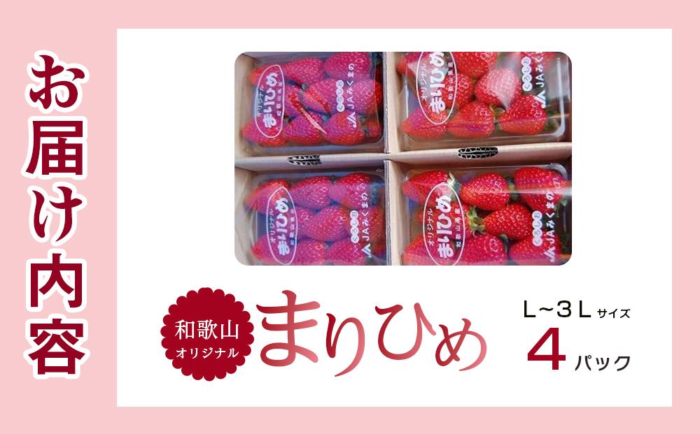 2月中旬より発送、和歌山県オリジナルまりひめイチゴ4パック入り（3L～L寸）