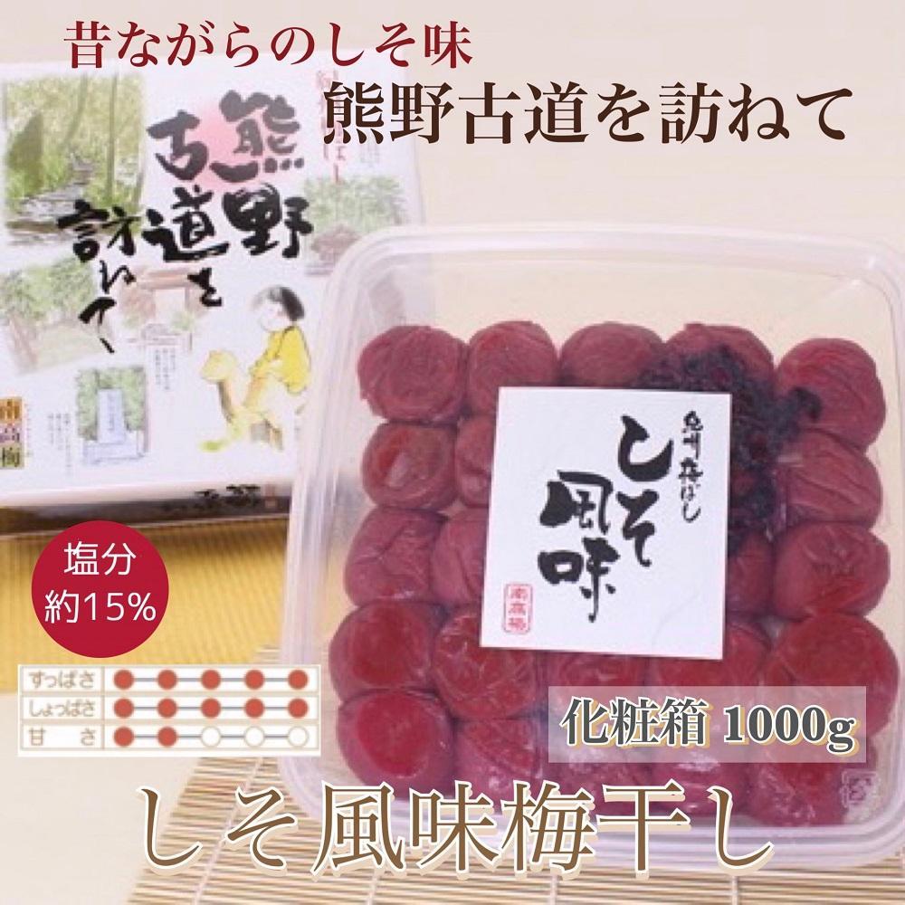 【贈答用】紀州南高梅 しそ風味梅干 1000g 化粧箱入 【US48】