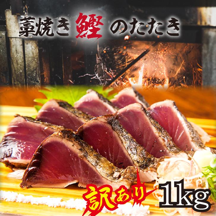 【年内発送】【訳あり】 藁焼きかつおのたたき 1kg （藻塩入り）【年末発送（12月26日から30日発送）】【KS4】