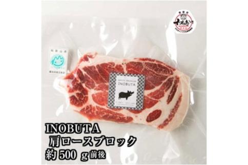 高級食材！F１イノブタ　塊肉（肩ロースorロース）５００ｇ