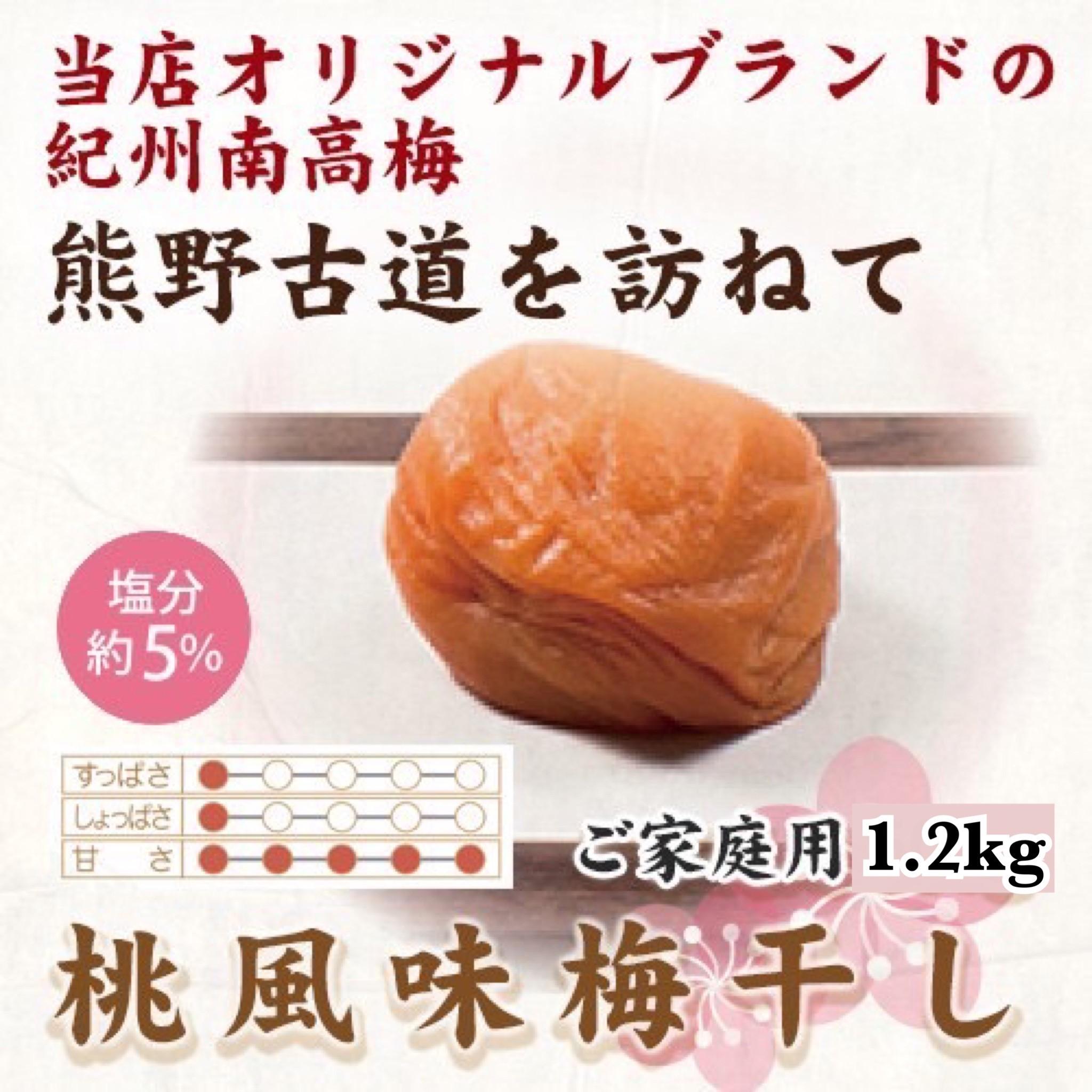 紀州南高梅 桃風味梅干 1.2kg ご家庭用 【US12】