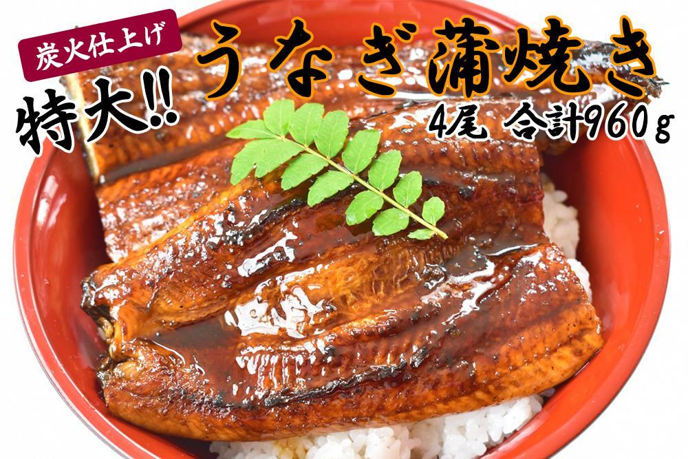 うなぎ蒲焼き4尾入り 960g（蒲焼たれ8袋 山椒付き）【年末発送：12月25日〜29日発送】