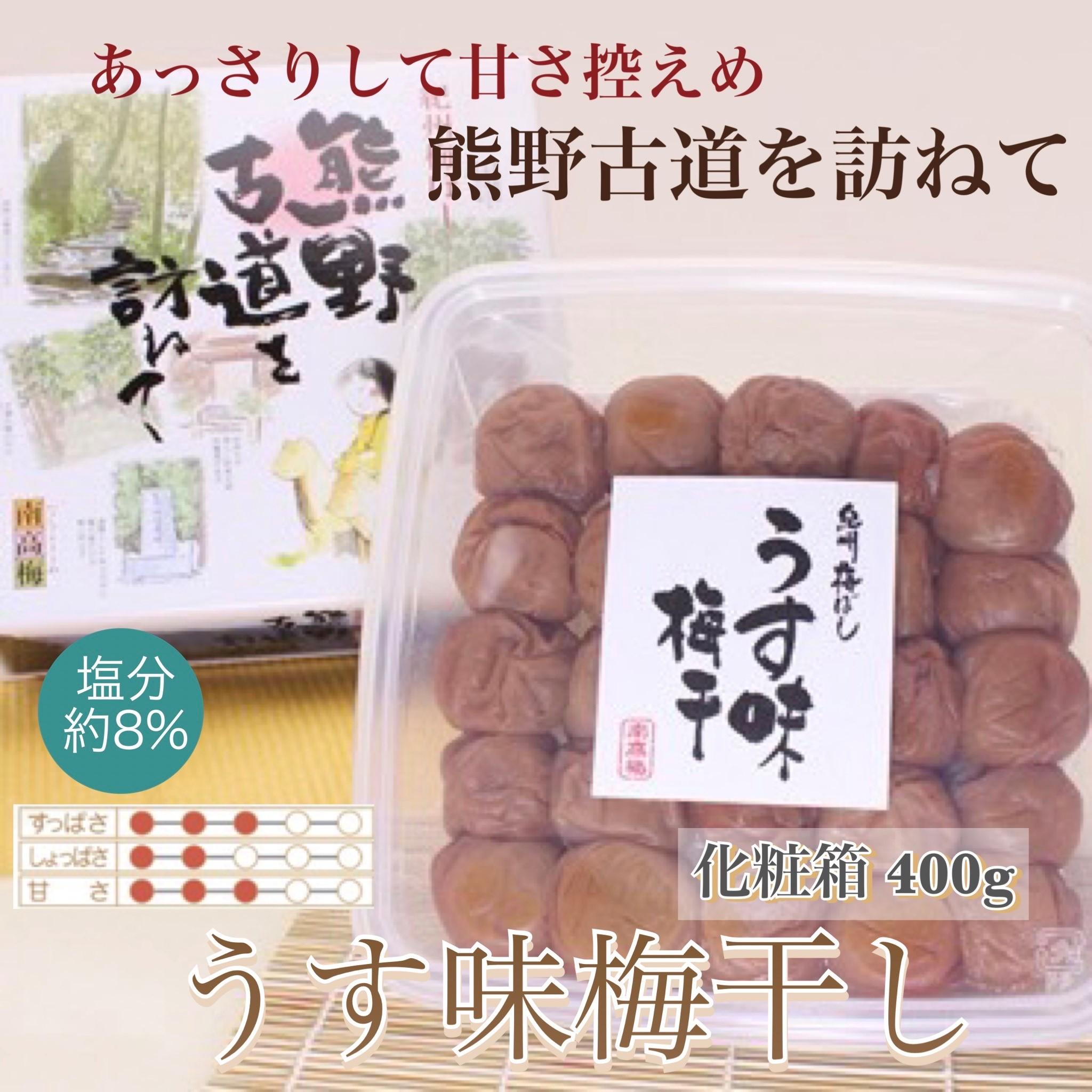 【贈答用】紀州南高梅 うす味梅 400g 化粧箱入 【US25】