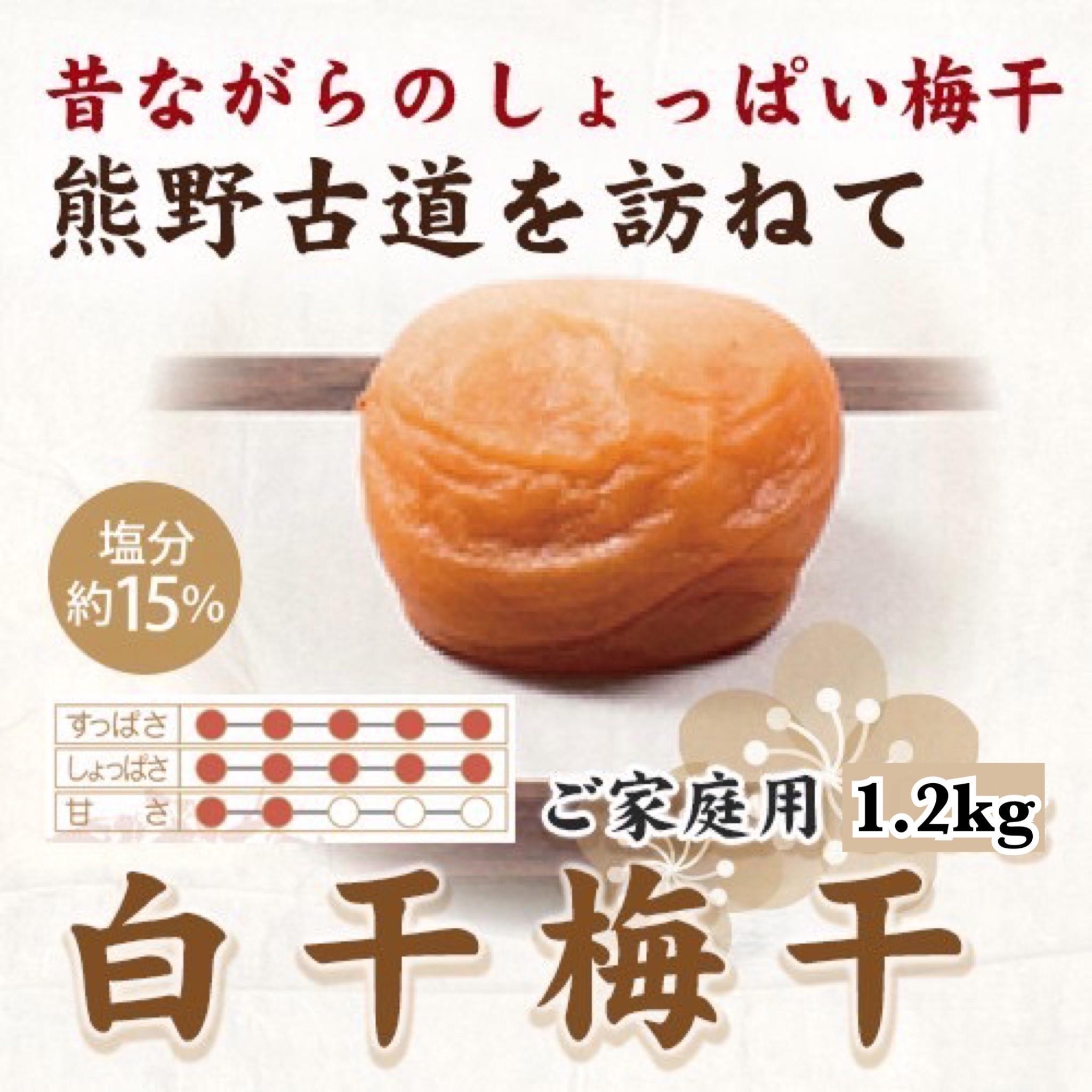 紀州南高梅 白干梅干し 1.2kg ご家庭用 【US18】