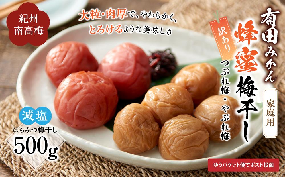 有田みかん 蜂蜜梅干し 500g 紀州南高梅 家庭用 訳あり