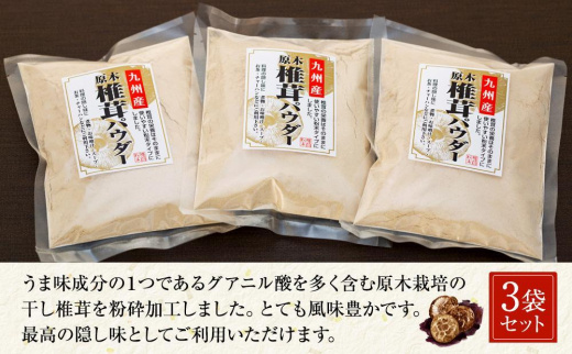 お料理を引き立てる！原木乾椎茸パウダー（87g×3袋セット）