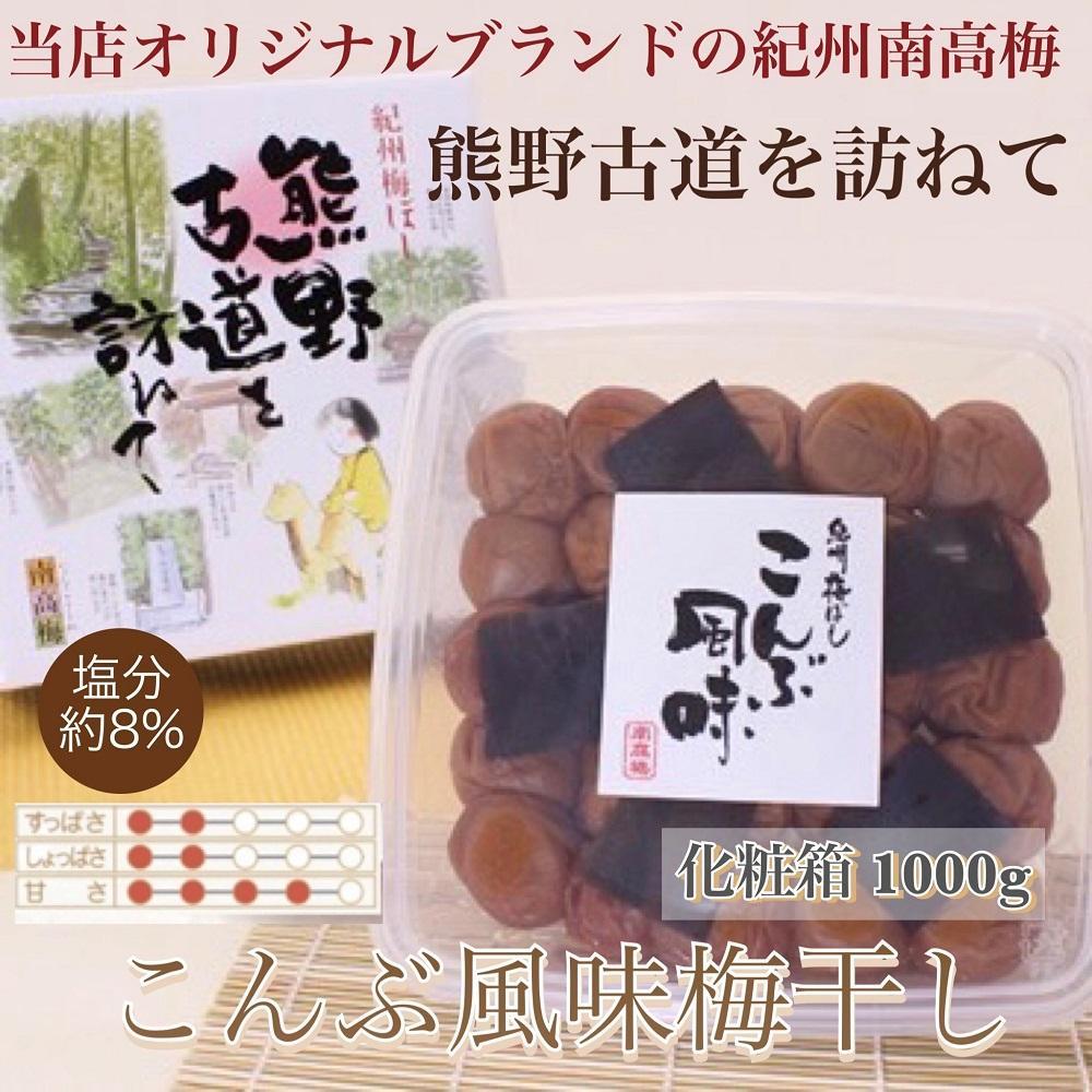 【贈答用】紀州南高梅 こんぶ風味梅干 1000g 化粧箱入 【US23】