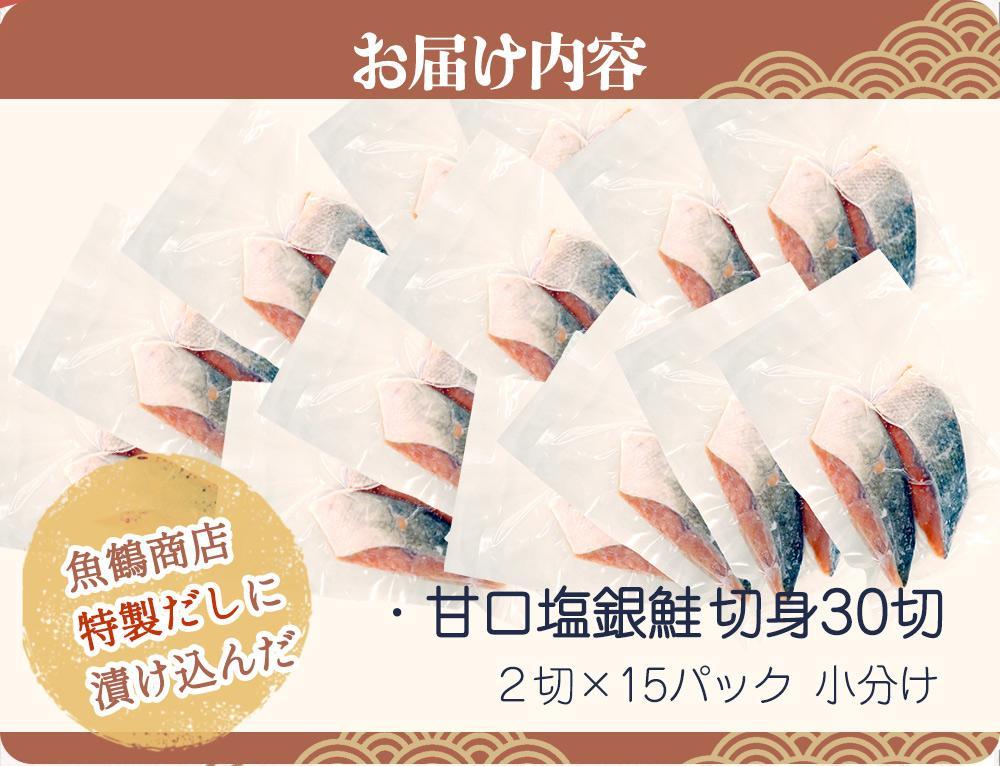 和歌山魚鶴仕込の甘口塩銀鮭切身３０切（２切×１５パック 小分け