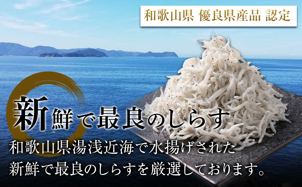 紀州湯浅湾直送！海の恵　茹でたて釜揚げしらす　500g　【冷蔵】