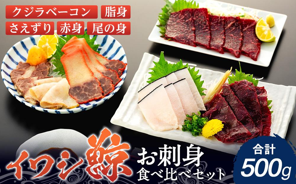 イワシクジラのお刺身食べ比べセット 500g　【一部離島配送不可】