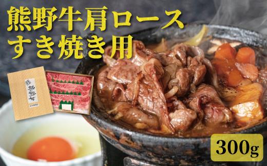 【熊野牛】肩ロース すきやき用 300g