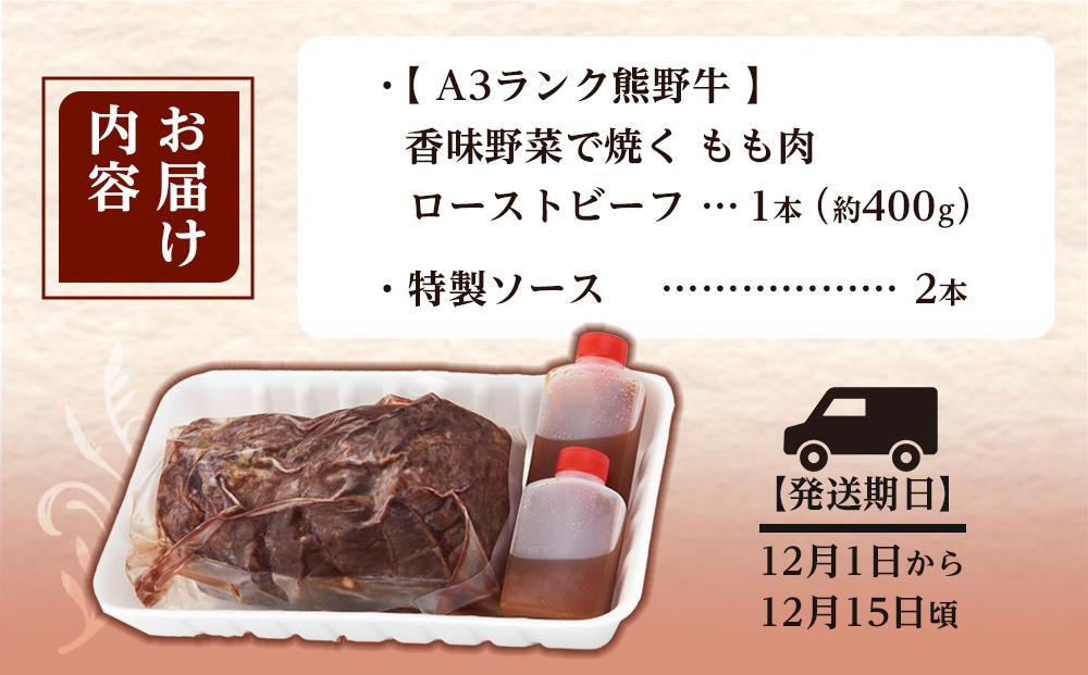 香味野菜で焼く 熊野牛 もも肉 ローストビーフ １本 約400g A3ランク