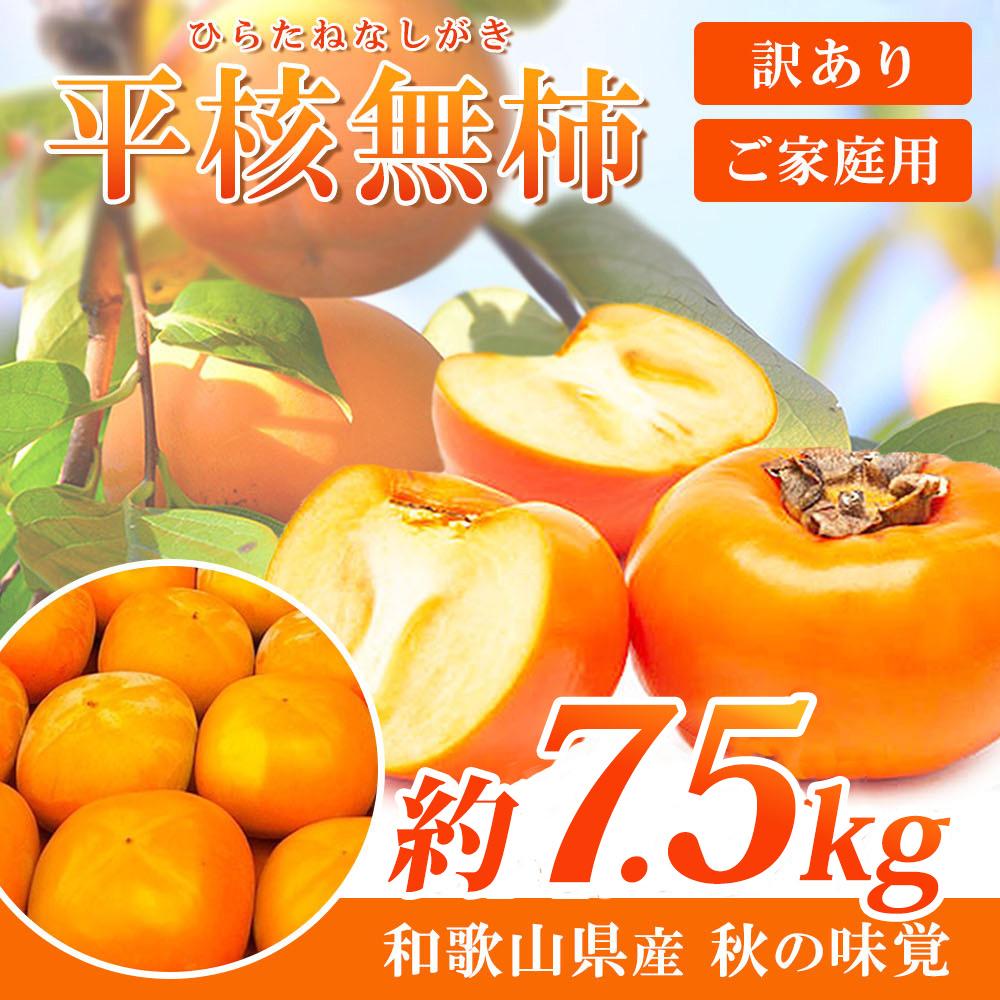 【ご家庭用】平核無柿（ひらたねなしがき）約７.５kg 和歌山秋の味覚【2024年発送】【UT32】