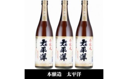 太平洋 本醸造酒 720ml×3本セット／化粧箱入／尾崎酒造(C007)
