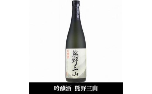 熊野三山 吟醸酒 辛口 化粧箱入／720ml×2本セット／尾崎酒造(C008)