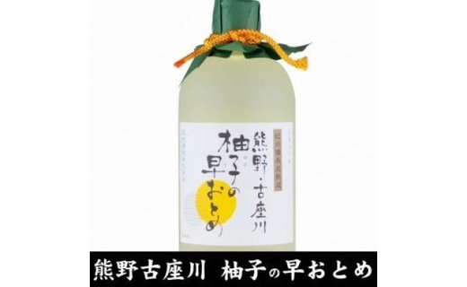 熊野・古座川『柚子の早おとめ』500ml×3本／紀州備長炭熟成リキュール／尾崎酒造(C006)