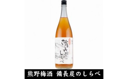 熊野山里梅酒 備長炭のしらべ(備長炭熟成)1800ml(一升瓶)／2本セット／尾崎酒造(C005)