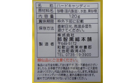 [まとめ・大量]黒あめ那智黒１２０ｇ×１２０袋