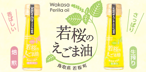 256．若桜（わかさ）のえごま油　味くらべ（生搾り50g×1本、焙煎搾り50g×1本）（若桜鉄道　列車缶セット）