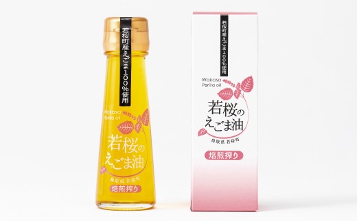 135．若桜（わかさ）のえごま油（焙煎搾り50g×2本）