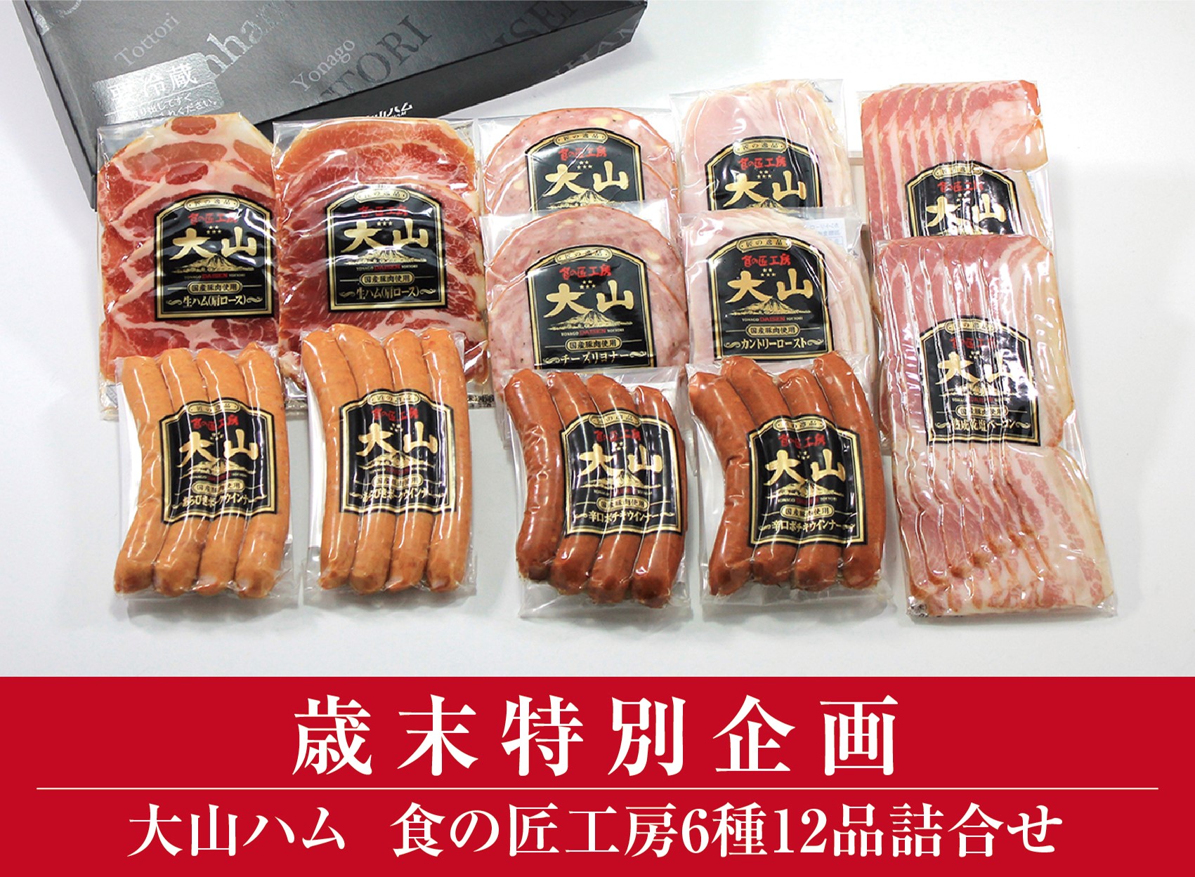 ＜大山ハム＞食の匠工房6種12品詰合せ TK30W 歳末特別企画（大山ブランド会）米子高島屋 19-AA19 0830