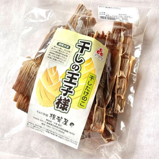 干しの王子様　干しタケノコ100g 1袋 / SAC中尾 椎茸屋 0785