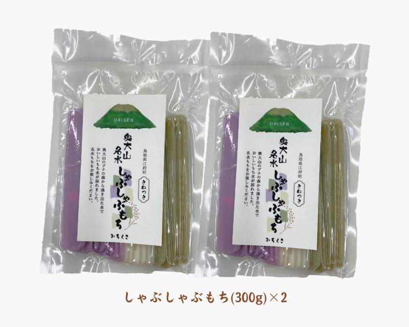 きねつき奥大山名水もち しゃぶしゃぶ餅300g×2パック 計600g ヒメノモチ 鳥取県江府町産 0990