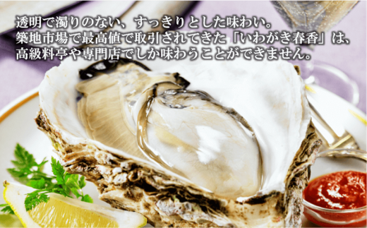 【ブランドいわがき春香】新鮮クリーミーな高級岩牡蠣 殻付きLサイズ×５個