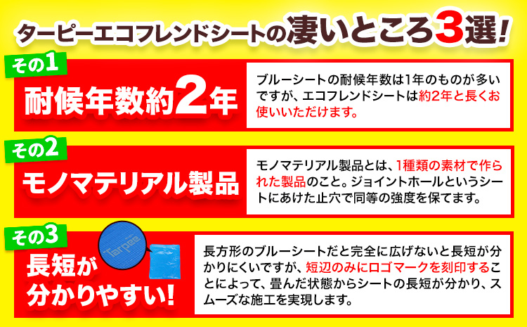 ブルーシート エコフレンドシート 3.6ｍ×5.4ｍ 株式会社ユーホー笠岡店《45日以内に出荷予定(土日祝除く)》岡山県 笠岡市 防災 防災グッズ 防災用品 災害 アウトドア エコ ターピーエコフレンドシート