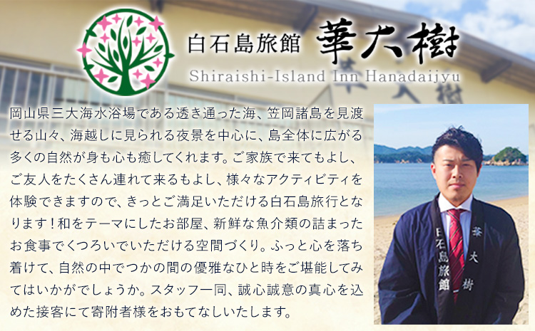 白石島旅館 華大樹 宿泊券 1泊3食付 ＋アクティビティ (2名) 華大樹《30日以内に出荷予定(土日祝除く)》岡山県 笠岡市 送料無料 チケット 食事 付き 宿泊 旅行 笠岡諸島