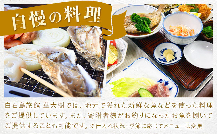 白石島旅館 華大樹 宿泊券 1泊3食付 ＋アクティビティ (1名) 華大樹《30日以内に出荷予定(土日祝除く)》岡山県 笠岡市 送料無料 チケット 食事 付き 宿泊 旅行 笠岡諸島