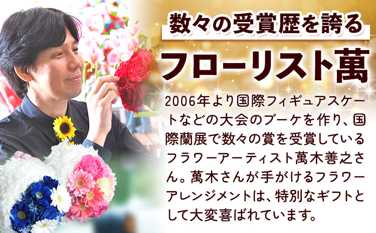 フレグランスフラワー＆光触媒エコフラワー 番犬くん Lサイズ フローリスト萬 《45日以内に出荷予定(土日祝除く)》岡山県 笠岡市 送料無料 母の日 プレゼント アレンジフラワー 枯れない