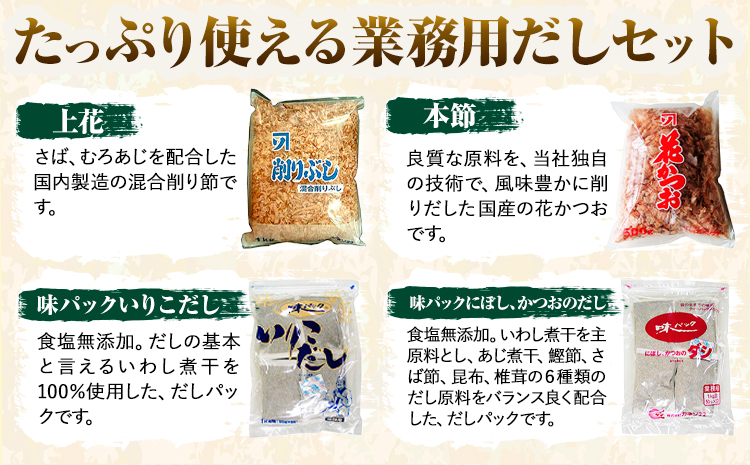 2-02 お気軽 業務用 だし お試し セット6袋 5.5kg 株式会社カネソ22 《45日以内に出荷予定(土日祝除く)》 岡山県 笠岡市 かつお いりこ にぼし 混合 本節 和風 だしパック 削りぶし 出汁 だし 味噌汁 茶碗蒸し 出汁巻き卵