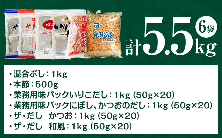 2-02 お気軽 業務用 だし お試し セット6袋 5.5kg 株式会社カネソ22 《45日以内に出荷予定(土日祝除く)》 岡山県 笠岡市 かつお いりこ にぼし 混合 本節 和風 だしパック 削りぶし 出汁 だし 味噌汁 茶碗蒸し 出汁巻き卵